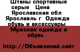 Штаны спортивные серые › Цена ­ 300 - Ярославская обл., Ярославль г. Одежда, обувь и аксессуары » Мужская одежда и обувь   